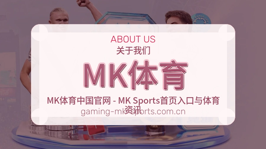 关于 MK体育